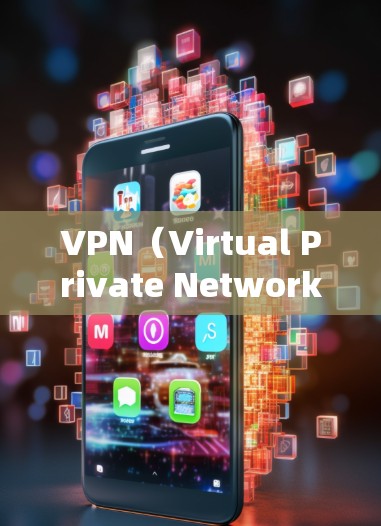 VPN(Virtual Private Network,虚拟私 nets)是通过网络隔离技术实现的,将外部网络与内部网络隔离,以保护用户的数据安全。以下是推荐的VPN服务,供您参考