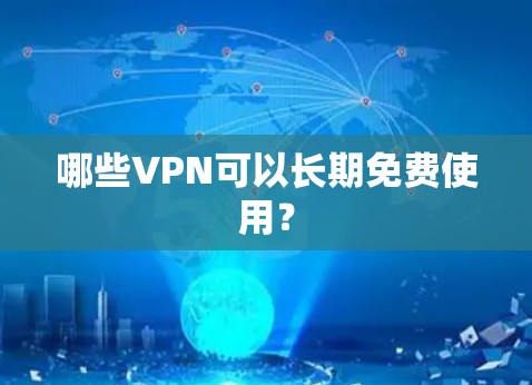 哪些VPN可以长期免费使用?