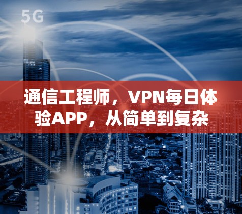 通信工程师，VPN每日体验APP，从简单到复杂