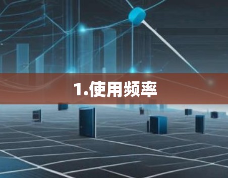 1.使用频率