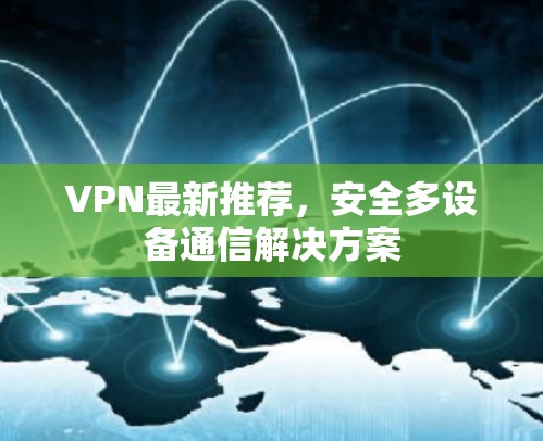 VPN最新推荐,安全多设备通信解决方案