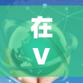 在VPN升级后遇到问题时,可以按照以下步骤进行排查和解决 在VPN升级后遇到问题时,可以按照以下步骤进行排查和解决