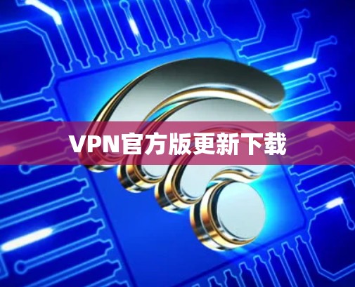 VPN官方版更新下载