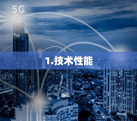 1.技术性能