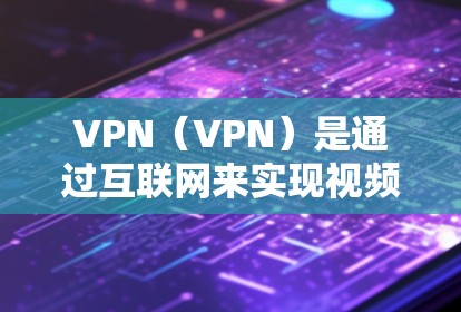 VPN(VPN)是通过互联网来实现视频会议、文件传输、数据共享等高安全性的工具。随着技术的发展,越来越多的人开始尝试VPN,但要选择一个可靠且安全的<strong>VPN软件</strong>,需要综合考虑很多因素