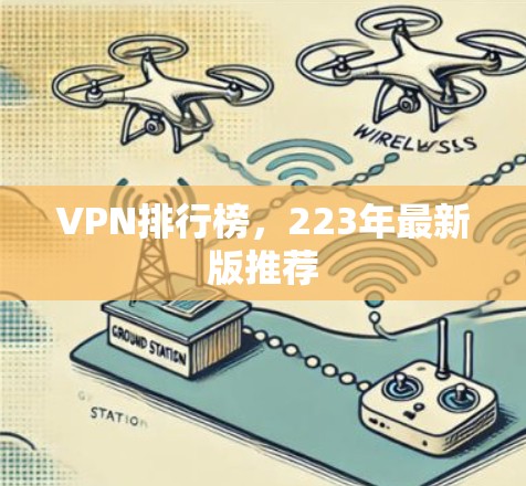 VPN排行榜,223年最新版推荐