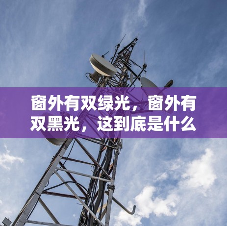 窗外有双绿光，窗外有双黑光，这到底是什么情况？什么是VPN？