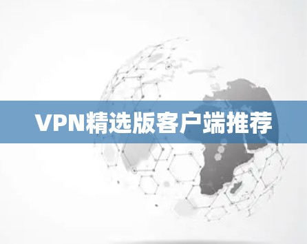 VPN精选版客户端推荐