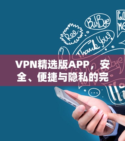 VPN精选版APP，安全、便捷与隐私的完美结合
