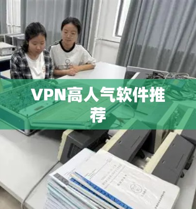 VPN高人气软件推荐