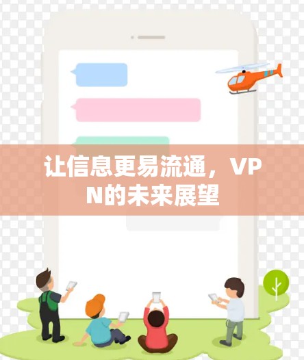 让信息更易流通，VPN的未来展望