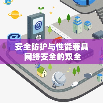 安全防护与性能兼具 网络安全的双全