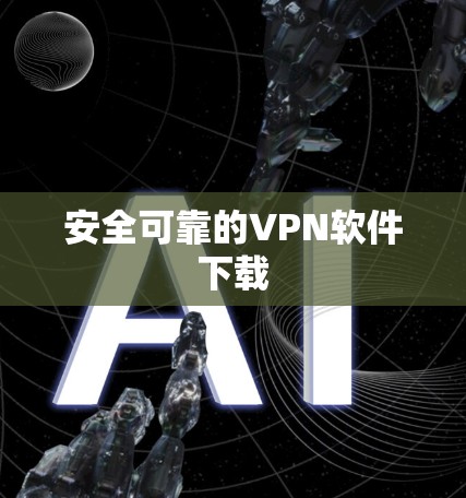安全可靠的<strong>VPN软件</strong>下载