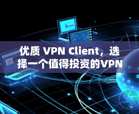 优质 VPN Client，选择一个值得投资的VPN