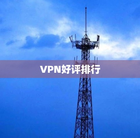 VPN好评排行
