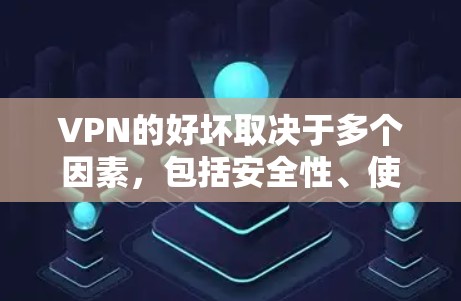 VPN的好坏取决于多个因素,包括安全性、使用的场景(如紧急情况或需要安全浏览网页)以及个人偏好。以下是一些常见的VPN推荐和评价,供你参考