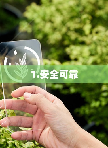 1.安全可靠