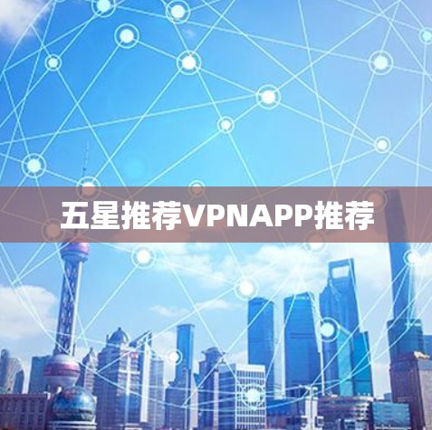 五星推荐VPNAPP推荐