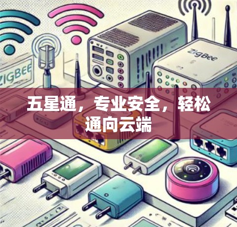 五星通,专业安全,轻松通向云端 五星通,专业安全,轻松通向云端