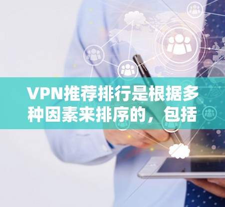 VPN推荐排行是根据多种因素来排序的，包括软件的安全性、兼容性和稳定性。以下是一些常见的VPN推荐软件，可以根据个人需求选择