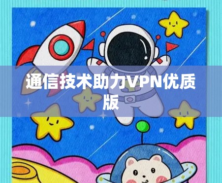 通信技术助力VPN优质版 通信技术助力VPN优质版