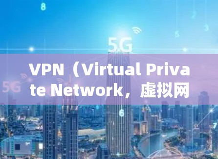 VPN（Virtual Private Network，虚拟网络）是一种用于保护内部网络的安全技术，主要通过加密和<strong>VPN客户端</strong>或服务器来实现。以下是几种常用的VPN软件及其下载步骤