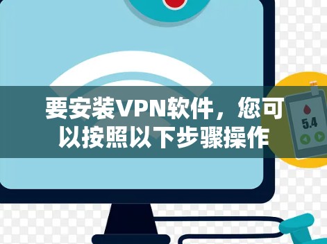 要安装<strong>VPN软件</strong>，您可以按照以下步骤操作