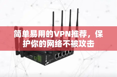 简单易用的VPN推荐，保护你的网络不被攻击