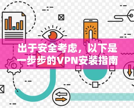 出于安全考虑，以下是一步步的VPN安装指南