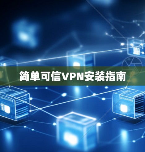 简单可信VPN安装指南