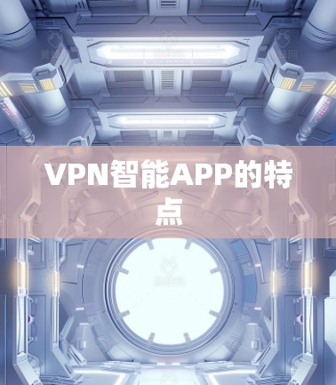 VPN智能APP的特点