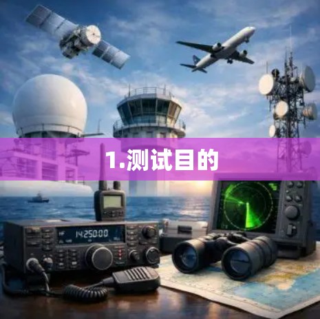 1.测试目的