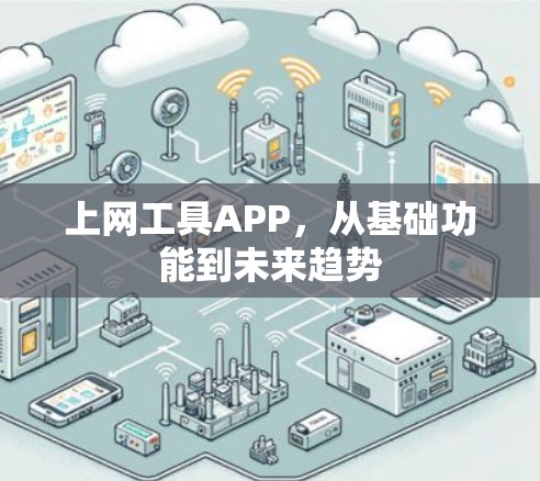 上网工具APP，从基础功能到未来趋势