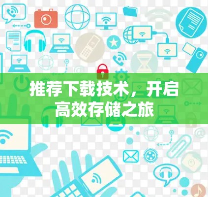 推荐下载技术，开启高效存储之旅