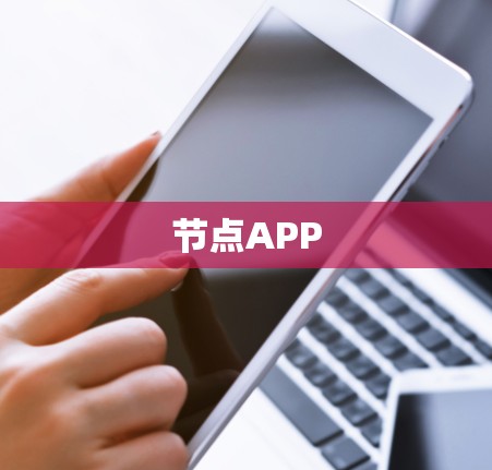 节点APP