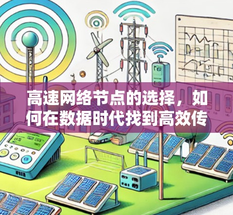 高速网络节点的选择，如何在数据时代找到高效传输之道