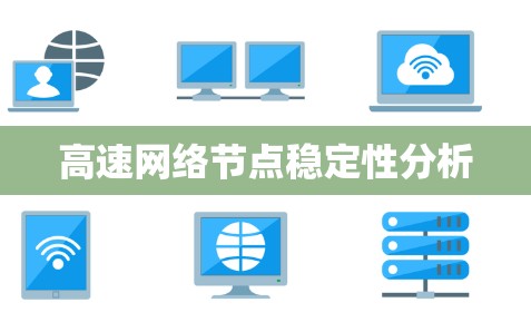 高速网络节点稳定性分析