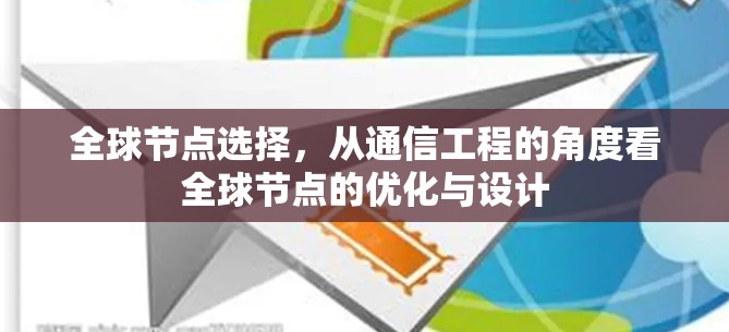 全球节点选择，从通信工程的角度看全球节点的优化与设计