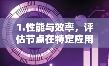 1.性能与效率,评估节点在特定应用中的执行速度、内存使用、带宽处理等性能指标