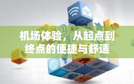 机场体验，从起点到终点的便捷与舒适