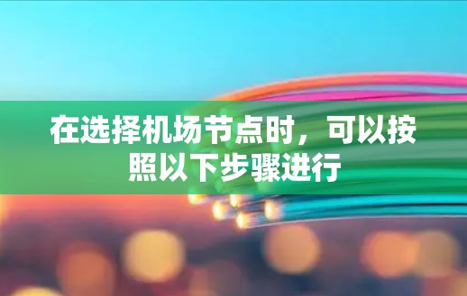 在选择机场节点时，可以按照以下步骤进行