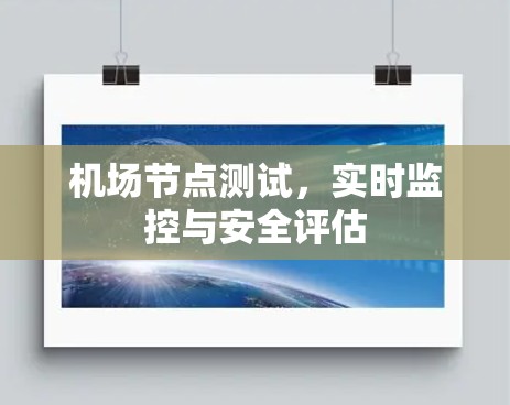 机场节点测试，实时监控与安全评估