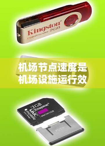 机场节点速度是机场设施运行效率的重要指标，直接影响乘客的体验和机场的运营效率。以下是对这一问题的逐步解释和总结