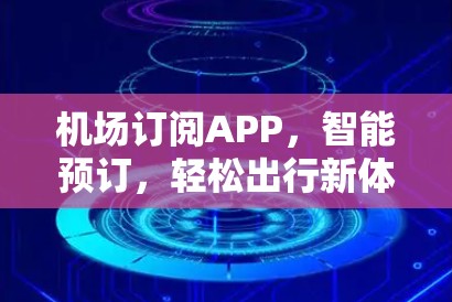 机场订阅APP，智能预订，轻松出行新体验