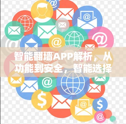 智能翻墙APP解析，从功能到安全，智能选择你