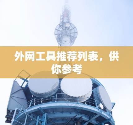 外网工具推荐列表，供你参考