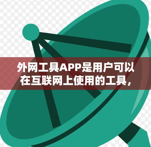 外网工具APP是用户可以在互联网上使用的工具,用于管理电子文件和文档。这些工具涵盖多种类型,如文档管理、文件共享、文件管理等,适用于不同的场景。以下是关于外网工具APP的详细总结