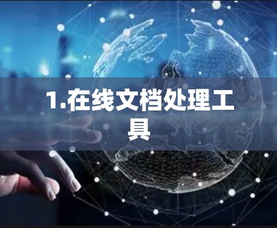 1.在线文档处理工具