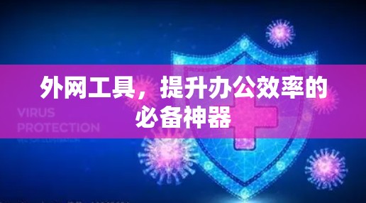 外网工具，提升办公效率的必备神器