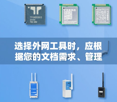 选择外网工具时，应根据您的文档需求、管理需求和协作需求进行综合考虑。以下是详细的建议
